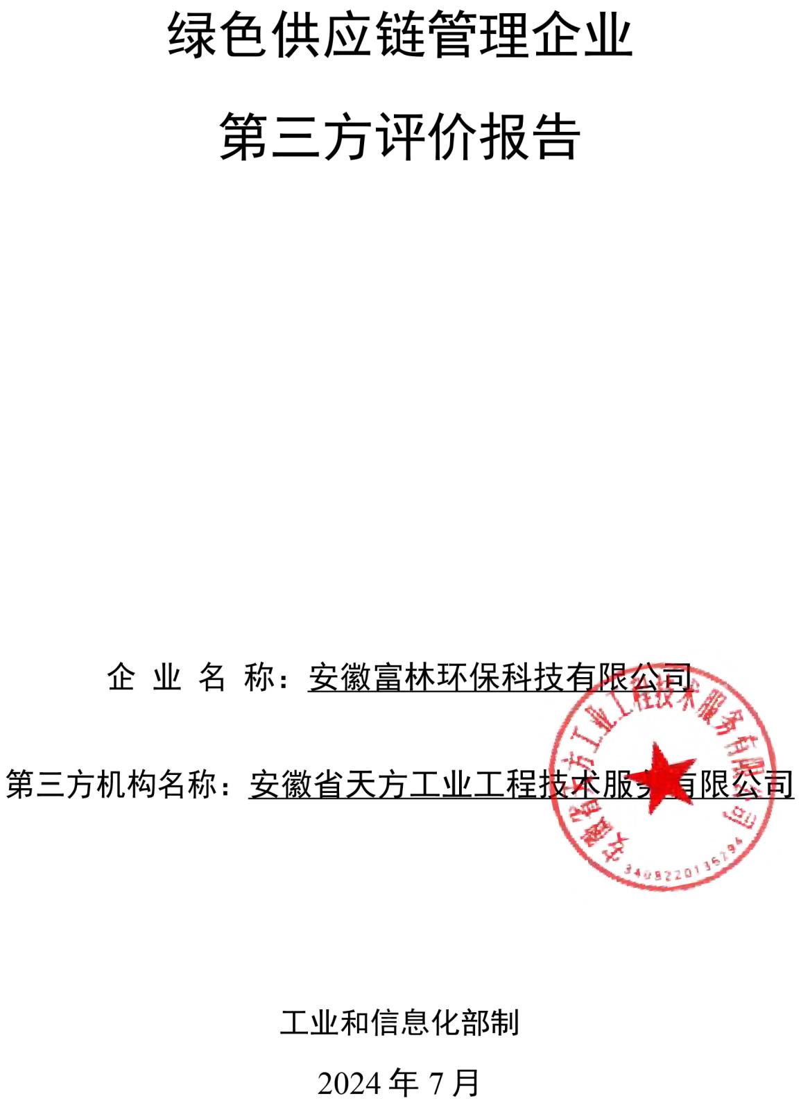 安徽富林環(huán)?？萍加邢薰揪G色供應(yīng)鏈管理企業(yè)評(píng)價(jià)報(bào)告-2.jpg